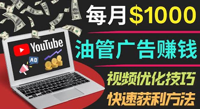 YouTube广告赚钱项目：只需发布视频就有收入，月入7000+副业-讯领网创