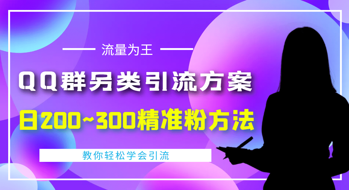 外面收费888元的QQ群另类引流方案：日200~300精准粉方法-讯领网创