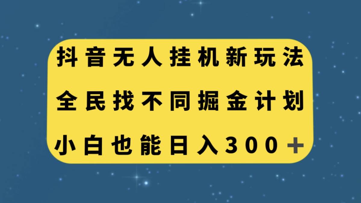 抖音无人挂机新玩法，全民找不同掘金计划，小白也能日入300+-讯领网创