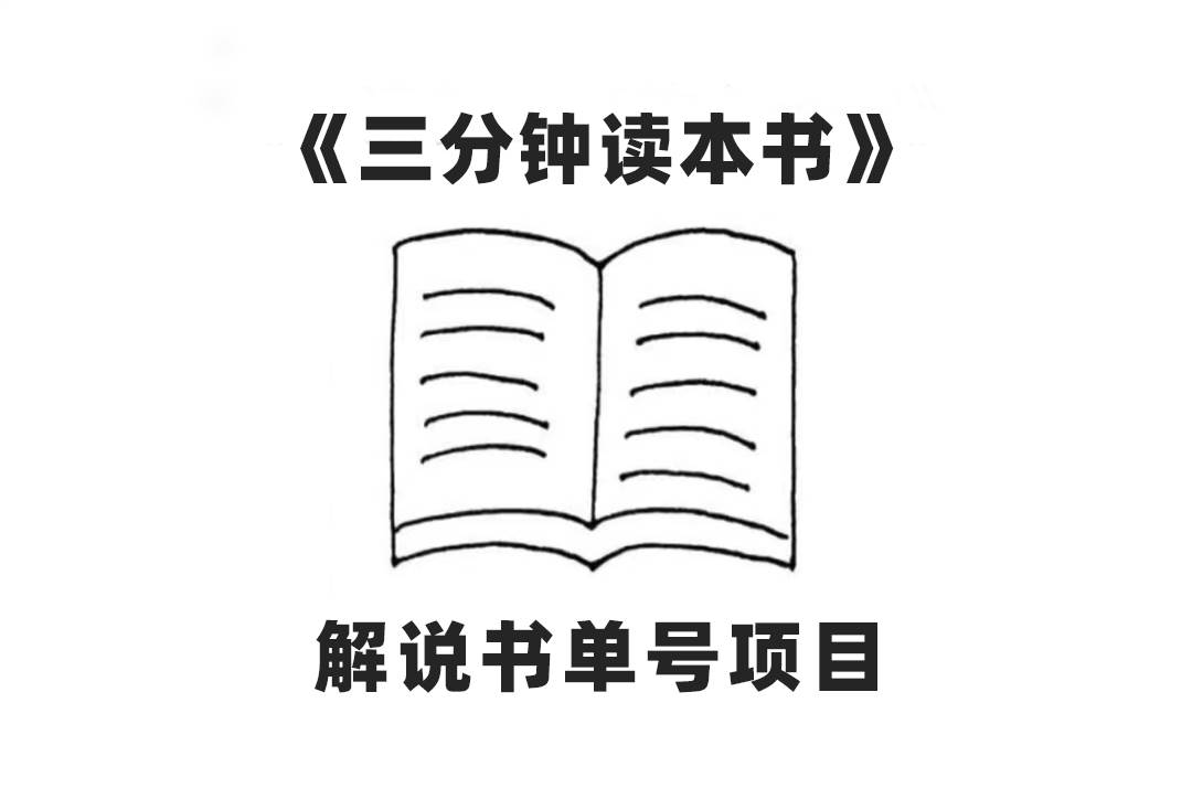 中视频流量密码，解说书单号 AI一键生成，百分百过原创，单日收益300+-讯领网创