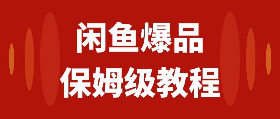 闲鱼爆品数码产品，矩阵话运营，保姆级实操教程，日入1000+-讯领网创