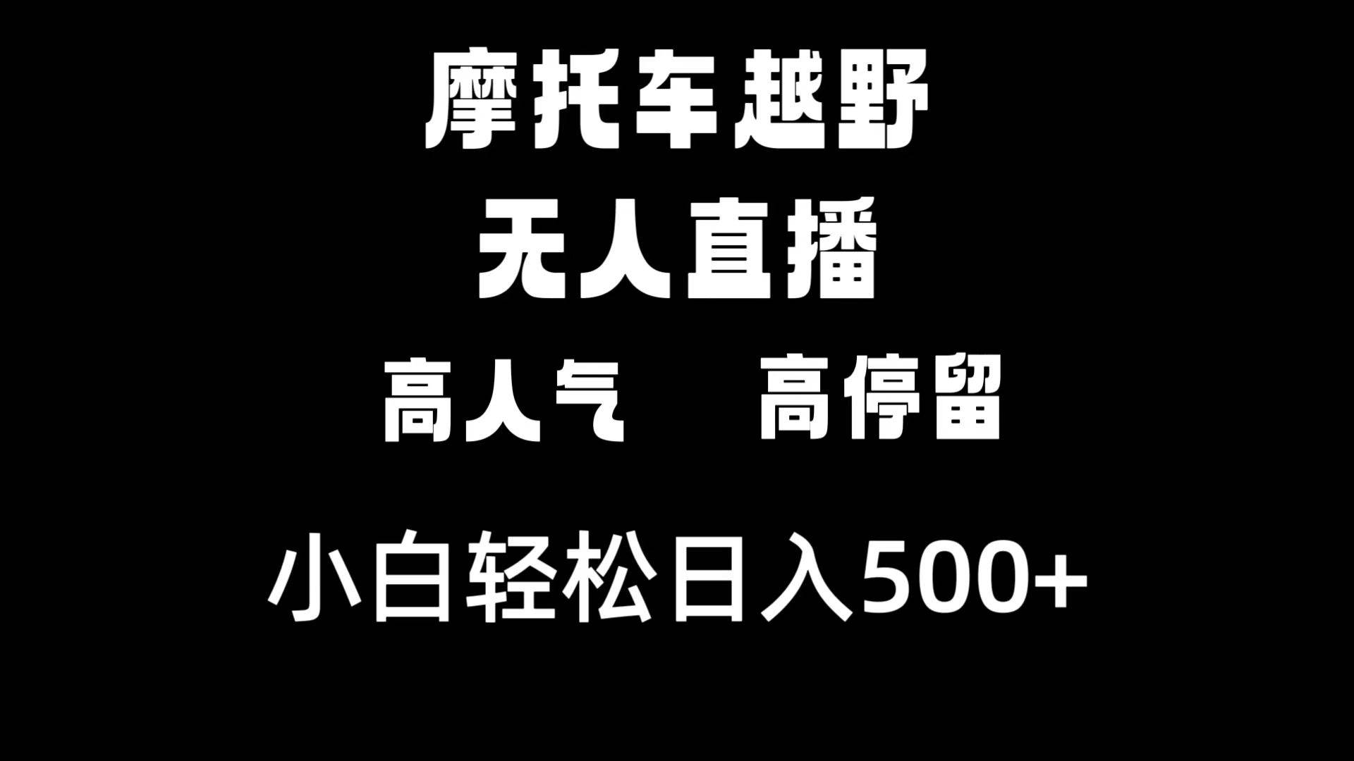 （8755期）摩托车越野无人直播，高人气高停留，下白轻松日入500+-讯领网创