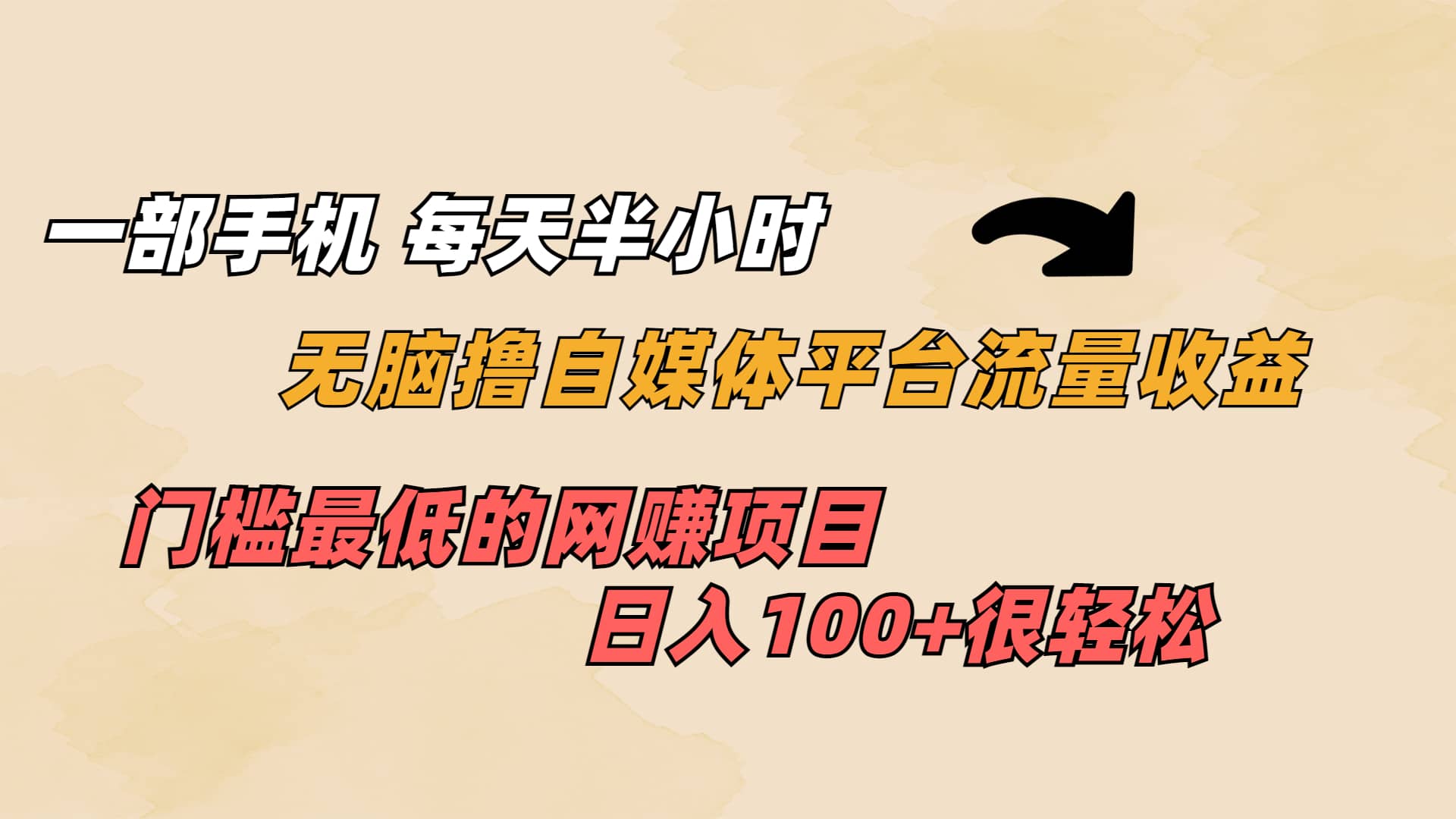 一部手机 每天半小时 无脑撸自媒体平台流量收益 门槛最低 日入100+-讯领网创