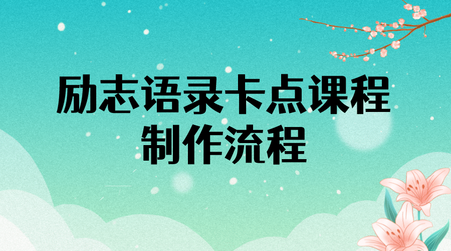 励志语录（中英文）卡点视频课程 半小时出一个作品【无水印教程+10万素材】-讯领网创