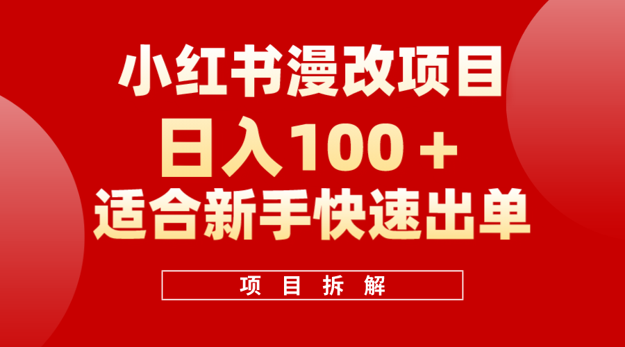 小红书风口项目日入 100+，小红书漫改头像项目，适合新手操作-讯领网创