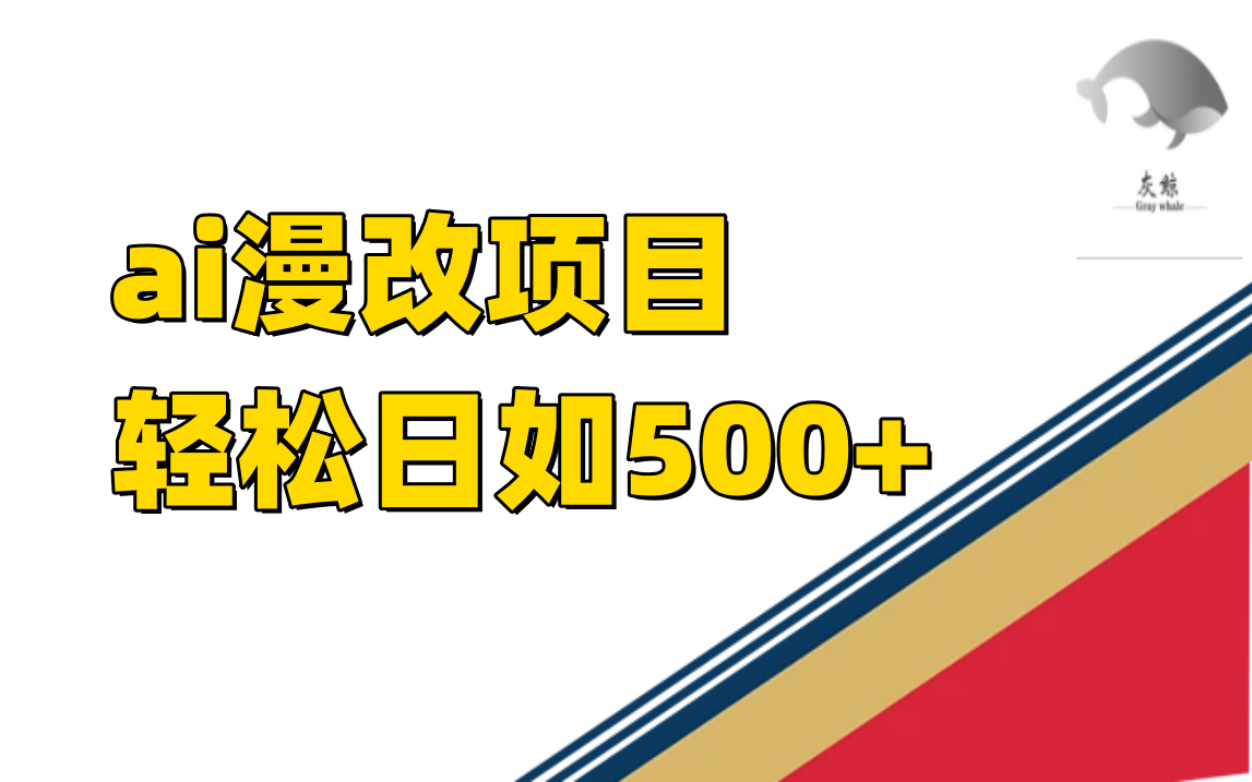 ai漫改项目单日收益500+-讯领网创