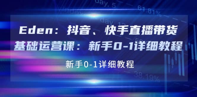 抖音、快手直播带货基础运营课：新手0-1详细教程-讯领网创