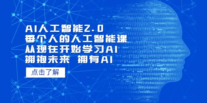 AI人工智能2.0：每个人的人工智能课：从现在开始学习AI（4月22更新）-讯领网创