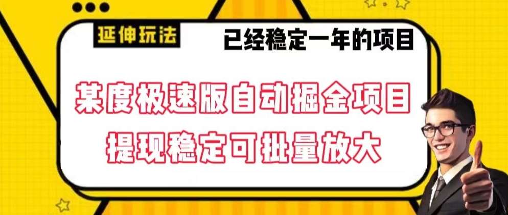 最新百度极速版全自动掘金玩法，提现稳定可批量放大【揭秘】-讯领网创