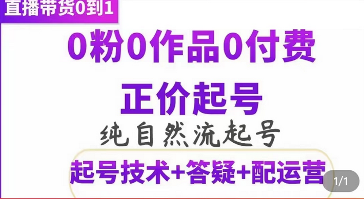 纯自然流正价起直播带货号，0粉0作品0付费起号（起号技术+答疑+配运营）-讯领网创