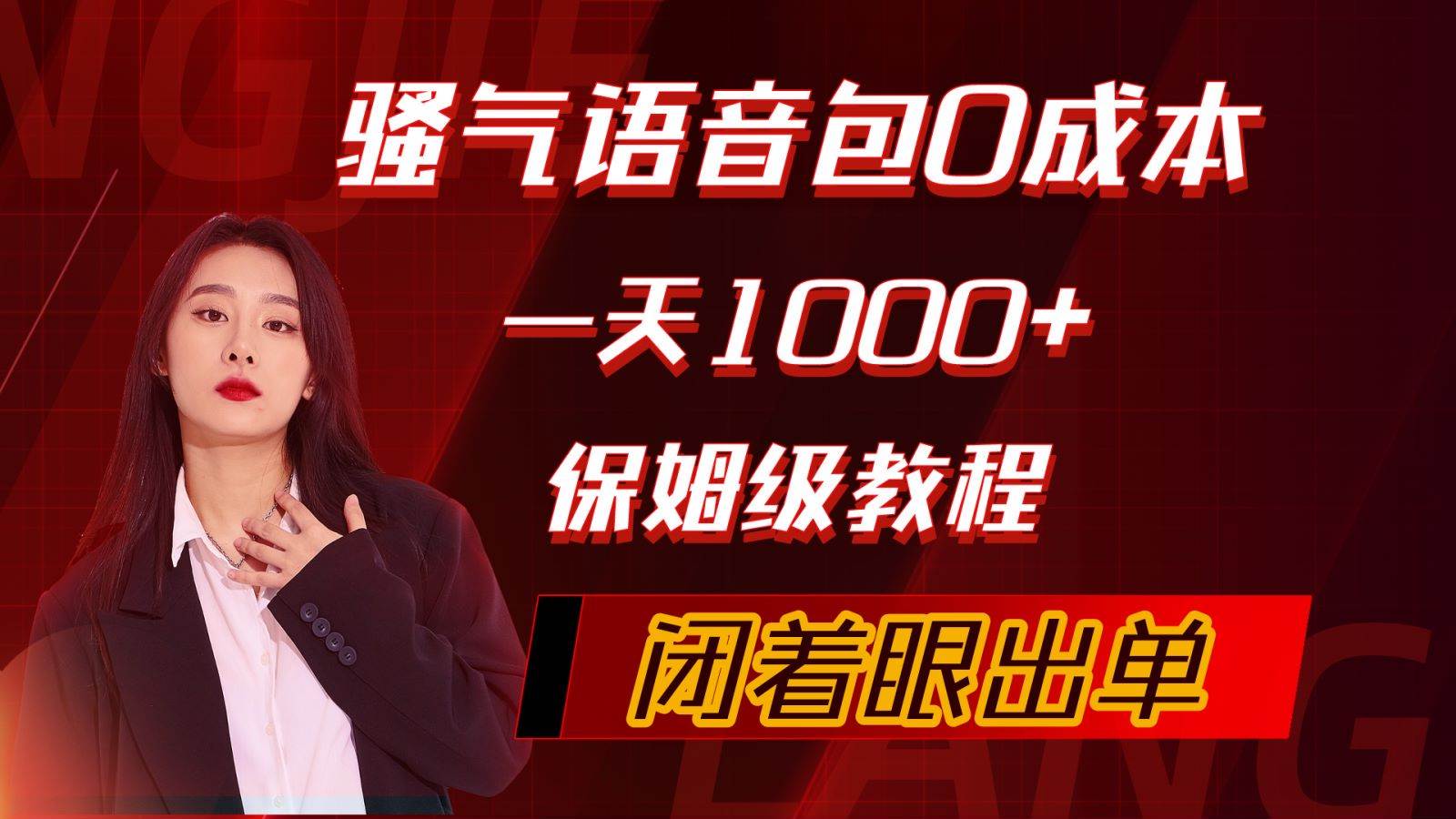 （10004期）骚气导航语音包，0成本一天1000+，闭着眼出单，保姆级教程-讯领网创