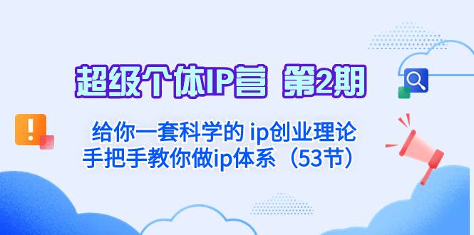 超级个体·IP营 第2期：给你一套科学的 ip创业理论  手把手教你做ip体系…-讯领网创