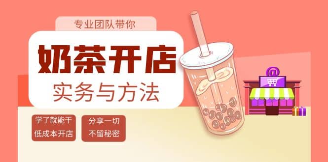 奶茶开店实务与方法：学了就能干，低成本开店（15节课）-讯领网创