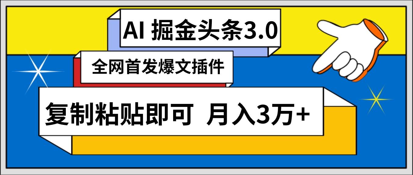 AI自动生成头条，三分钟轻松发布内容，复制粘贴即可， 保守月入3万+-讯领网创