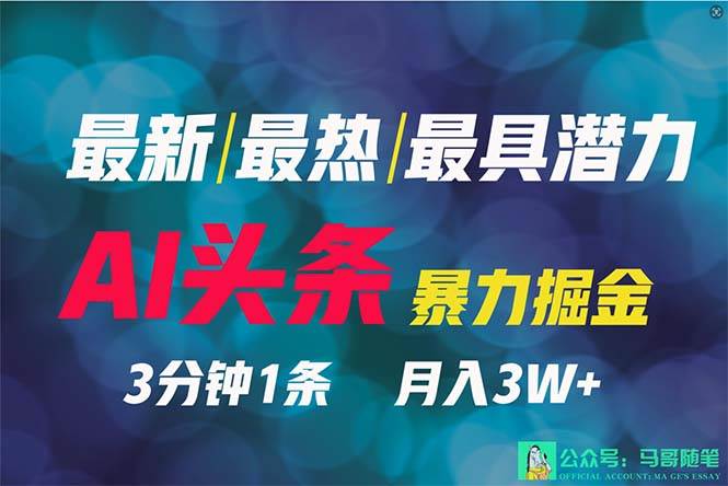 2024年最强副业？AI撸头条3天必起号，一键分发，简单无脑，但基本没人知道-讯领网创