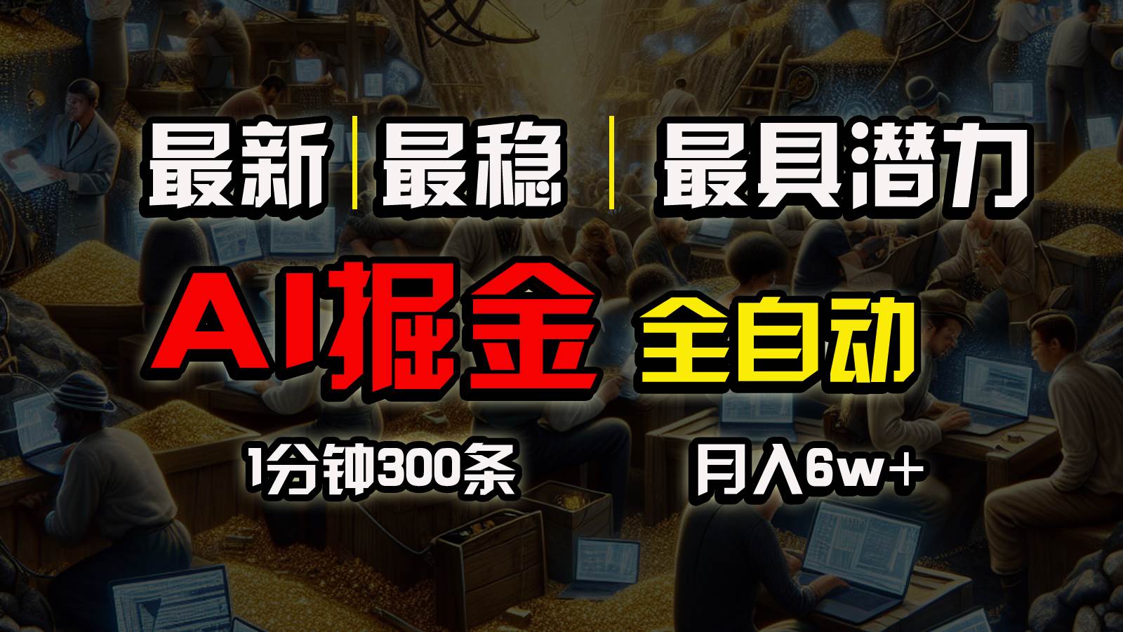 （10691期）全网最稳，一个插件全自动执行矩阵发布，相信我，能赚钱和会赚钱根本不…-讯领网创