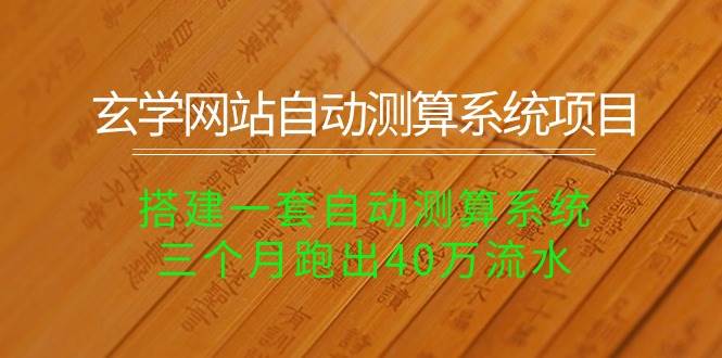 （10359期）玄学网站自动测算系统项目：搭建一套自动测算系统，三个月跑出40万流水-讯领网创