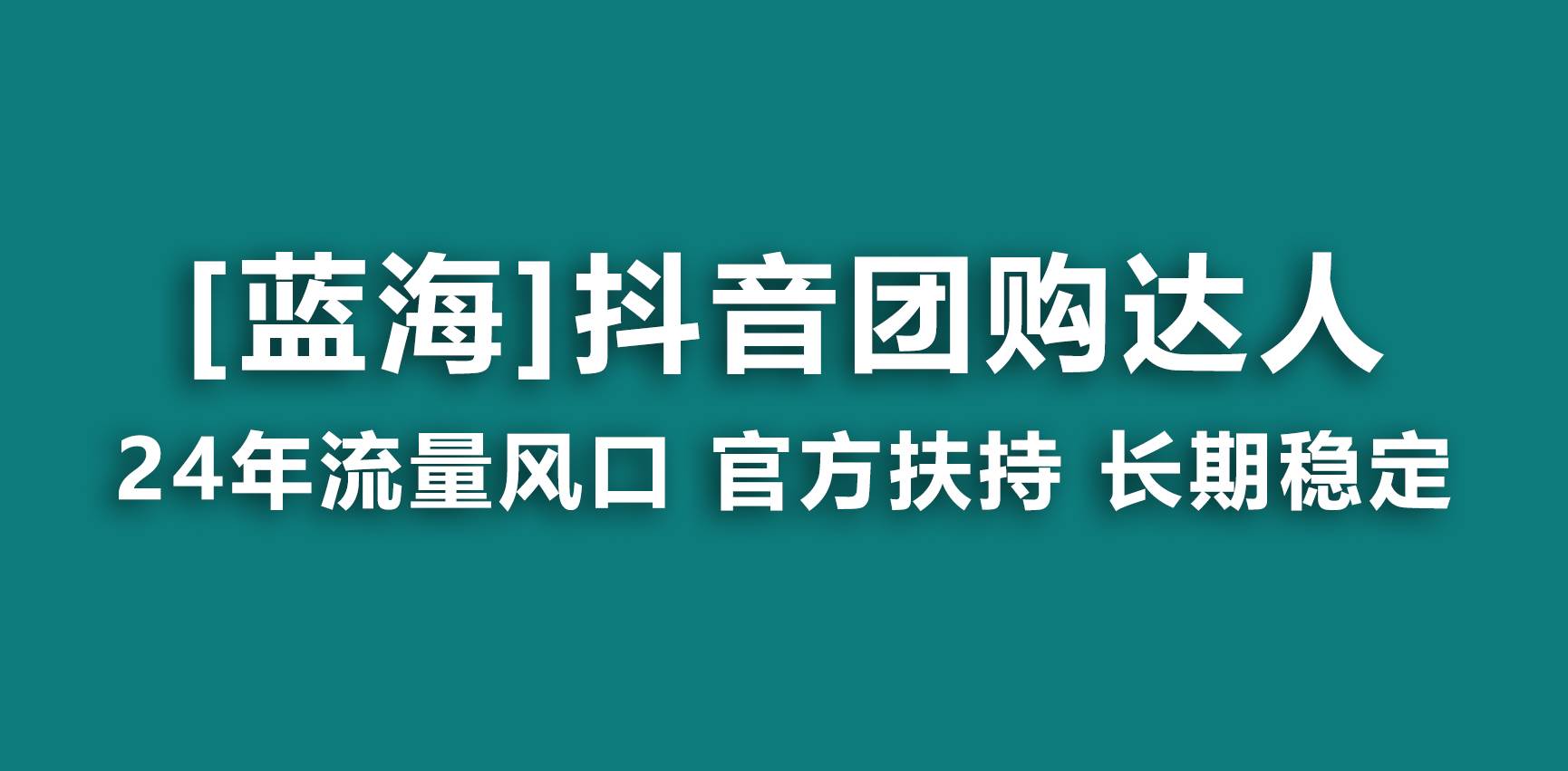 （9062期）【蓝海项目】抖音团购达人 官方扶持项目 长期稳定 操作简单 小白可月入过万-讯领网创