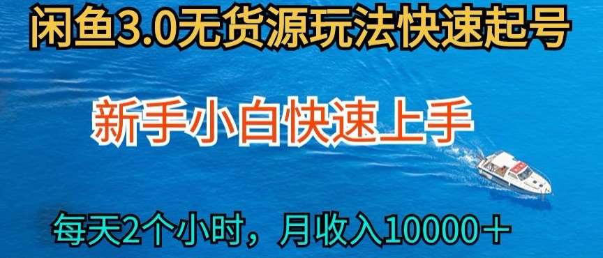 2024最新闲鱼无货源玩法，从0开始小白快手上手，每天2小时月收入过万【揭秘】-讯领网创