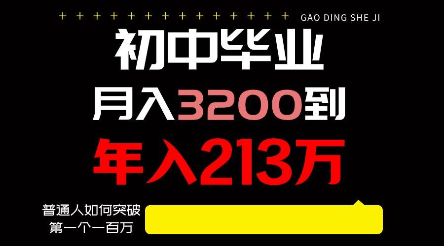 日入3000+纯利润，一部手机可做，最少还能做十年，长久事业-讯领网创