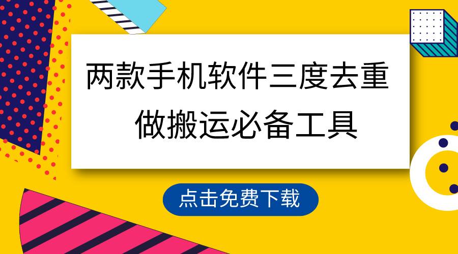 用这两款手机软件三重去重，100%过原创，搬运必备工具，一键处理不违规…-讯领网创