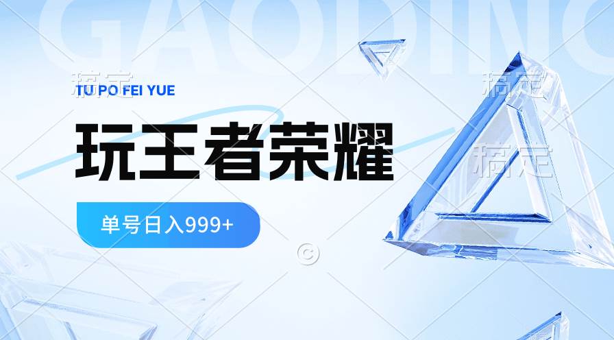 2024蓝海项目.打王者荣耀赚米，一个账号单日收入999+，福利项目-讯领网创