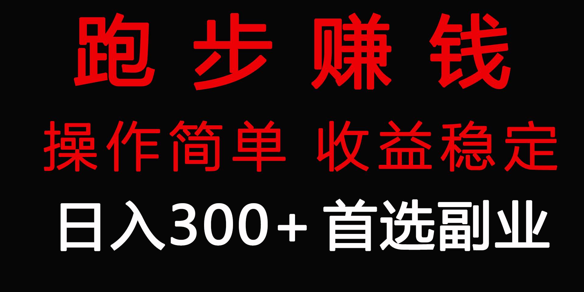 跑步健身日入300+零成本的副业，跑步健身两不误-讯领网创