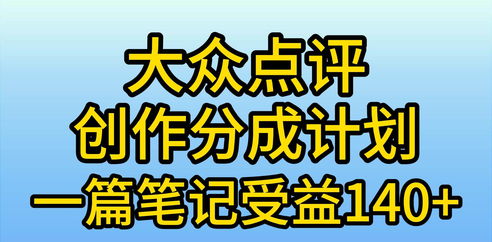 大众点评创作分成，一篇笔记收益140+，新风口第一波，作品制作简单，小…-讯领网创