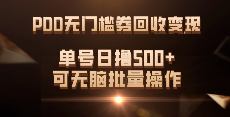 PDD无门槛券回收变现，单号日撸500+，可无脑-讯领网创