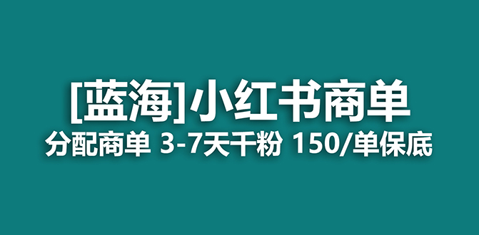 2023蓝海项目，小红书商单，快速千粉，长期稳定，最强蓝海没有之一-讯领网创