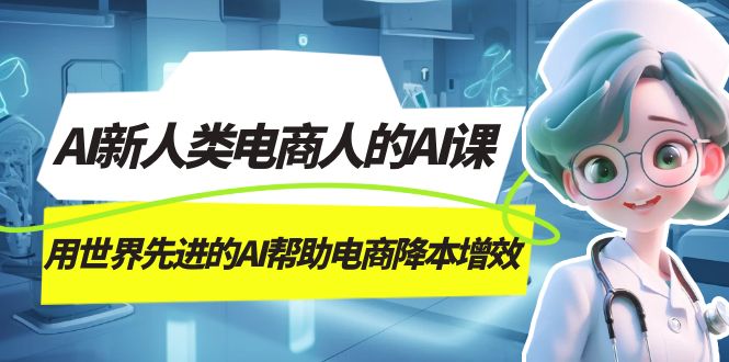 AI-新人类电商人的AI课，用世界先进的AI帮助电商降本增效-讯领网创