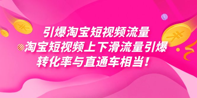 引爆淘宝短视频流量，淘宝短视频上下滑流量引爆，每天免费获取大几万高转化-讯领网创