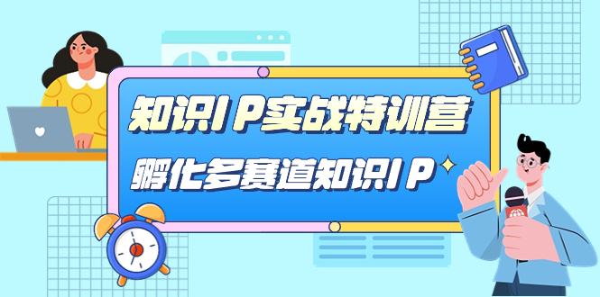 知识IP实战特训营，孵化-多赛道知识IP（33节课）-讯领网创