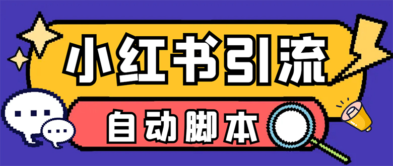 【引流必备】小红薯一键采集，无限@自动发笔记、关注、点赞、评论【引流…-讯领网创