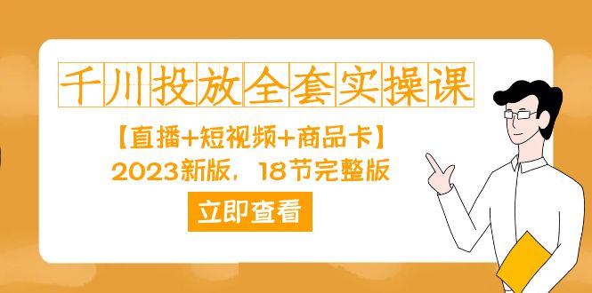 千川投放-全套实操课【直播+短视频+商品卡】2023新版，18节完整版！-讯领网创