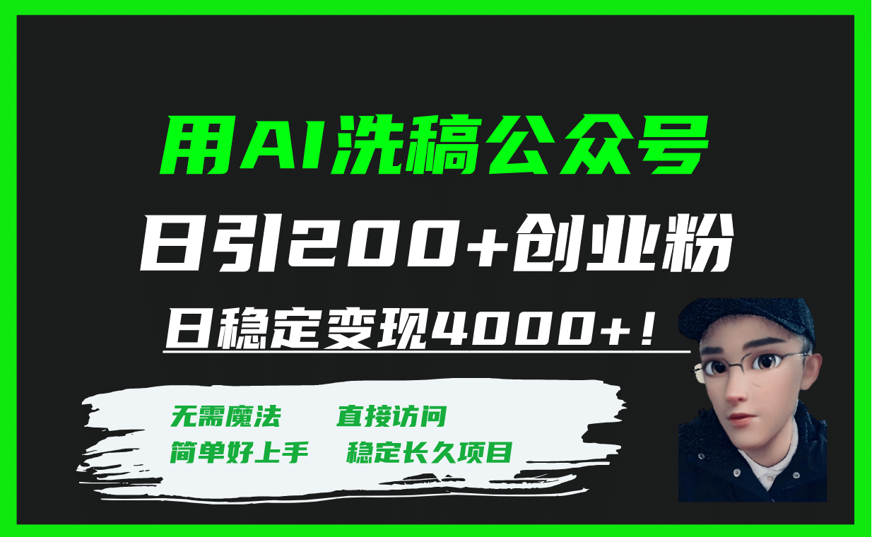 用AI洗稿公众号日引200+创业粉日稳定变现4000+！-讯领网创