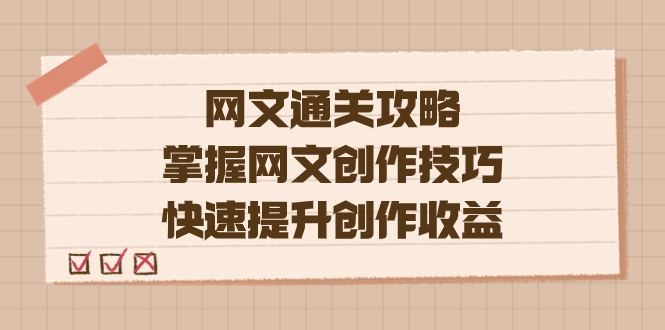 编辑老张-网文.通关攻略，掌握网文创作技巧，快速提升创作收益-讯领网创