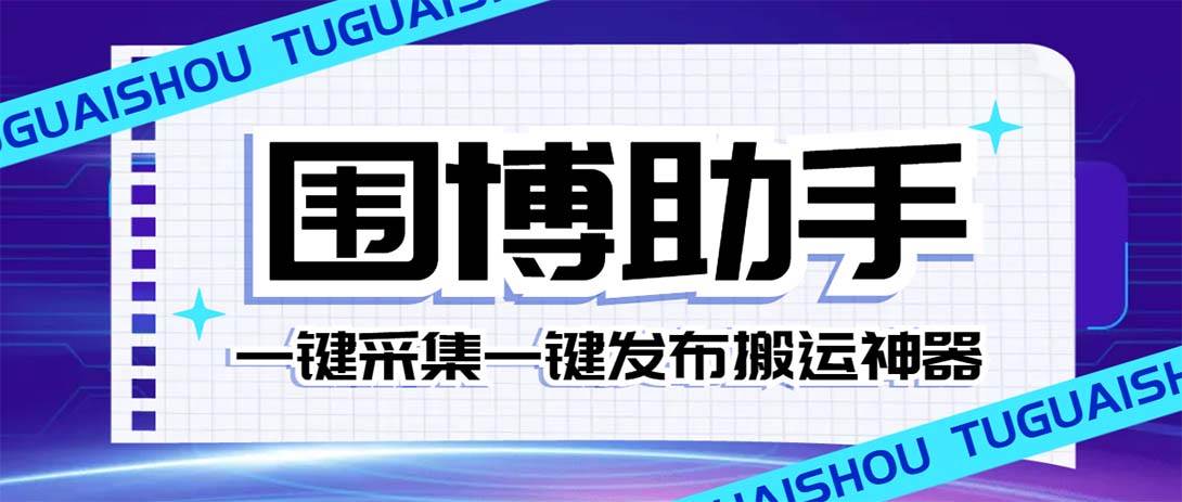 外面收费128的威武猫微博助手，一键采集一键发布微博今日/大鱼头条【微博助手+使用教程】-讯领网创