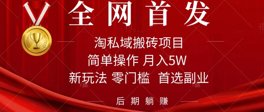 淘私域搬砖项目，利用信息差月入5W，每天无脑操作1小时，后期躺赚-讯领网创