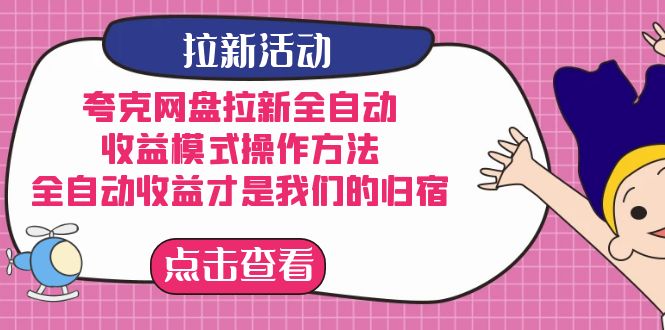 夸克网盘拉新，收益模式操作方法，全ZD收益才是我们的归宿-讯领网创