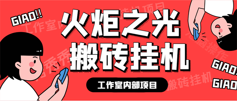 最新工作室内部火炬之光搬砖全自动挂机打金项目，单窗口日收益10-20+【…-讯领网创