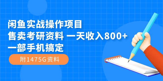 闲鱼实战操作项目，售卖考研资料 一天收入800+一部手机搞定（附1475G资料）-讯领网创