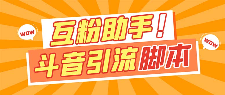 【引流必备】最新斗音多功能互粉引流脚本，解放双手自动引流【引流脚本+…-讯领网创