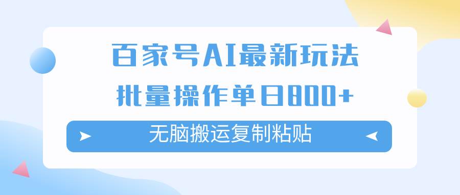 百家号AI掘金项目玩法，无脑复制粘贴，可批量操作，单日收益800+-讯领网创