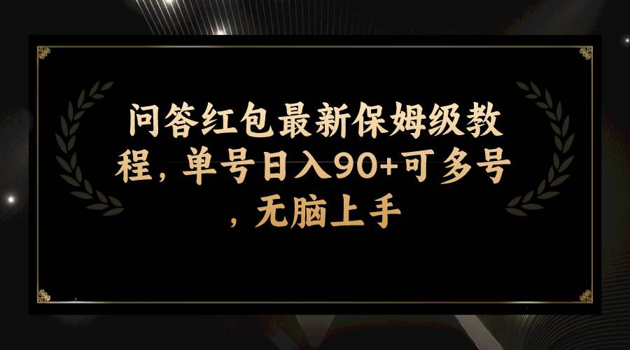 问答红包最新保姆级教程，单号日入90+可多号，无脑上手-讯领网创