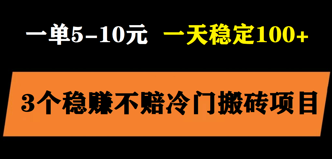 3个最新稳定的冷门搬砖项目，小白无脑照抄当日变现日入过百-讯领网创