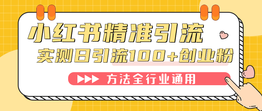 小红书精准引流创业粉，微信每天被动100+好友-讯领网创