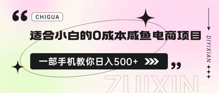 适合小白的0成本咸鱼电商项目，一部手机，教你如何日入500+的保姆级教程-讯领网创