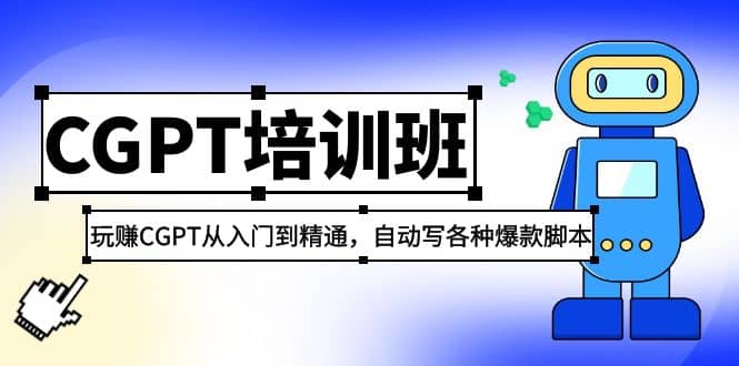 2023最新CGPT培训班：玩赚CGPT从入门到精通，自动写各种爆款脚本-讯领网创