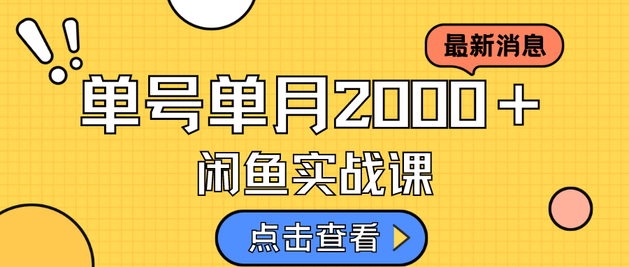 咸鱼虚拟资料新模式，月入2w＋，可批量复制，单号一天50-60没问题 多号多撸-讯领网创